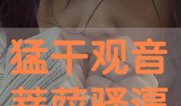 干骚视频,揭秘网络短视频的诱惑与挑战